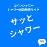 サッとシャワー