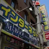 マンボー 横浜西口店