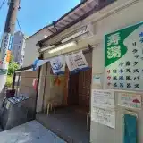 寿湯 東上野