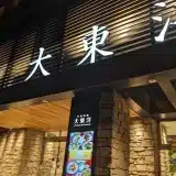 【女性専用】sauna&spa 大東洋