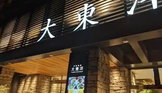 【女性専用】sauna&spa 大東洋