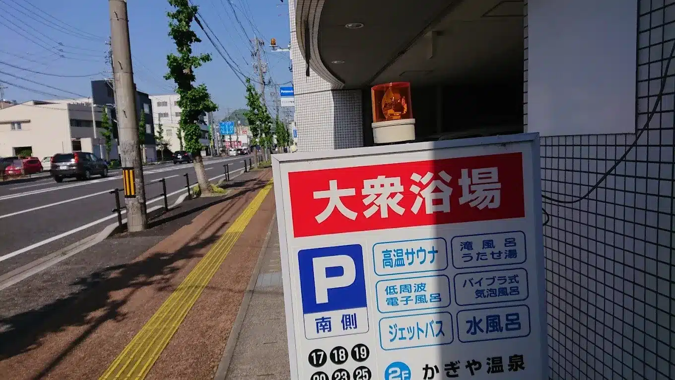 かぎや温泉（岐阜駅周辺の銭湯）