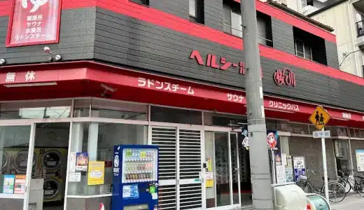 ヘルシー温泉桜川店