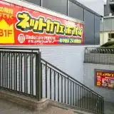 メディアカフェ ポパイ 梅田DDハウス店