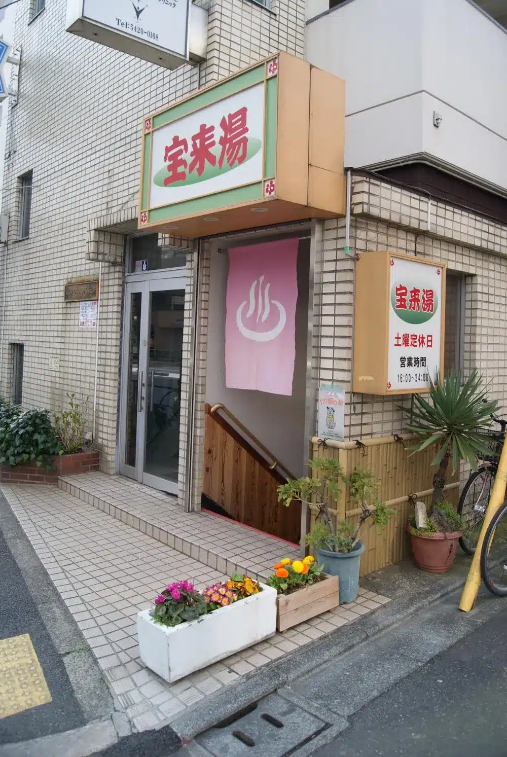 宝来湯（恵比寿・中目黒周辺の銭湯）