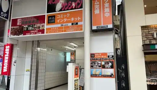 快活CLUB 仙台一番町店