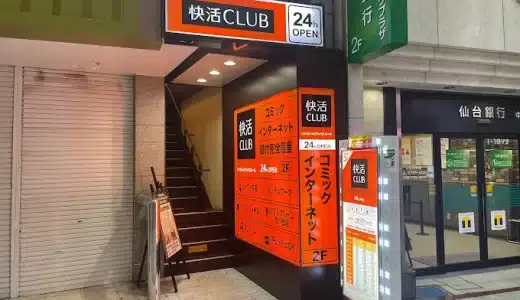 快活CLUB 仙台中央通店