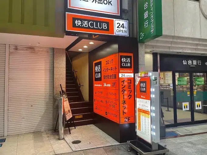 快活CLUB 仙台中央通店