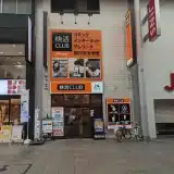 快活CLUB 広島本通店