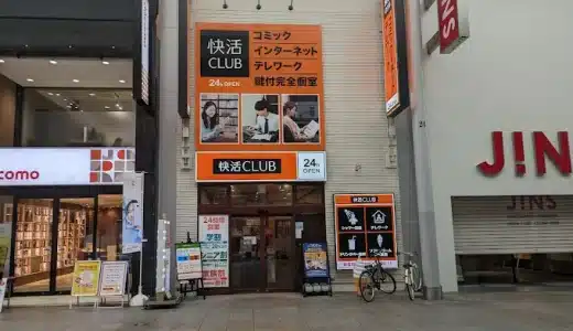 快活CLUB 広島本通店