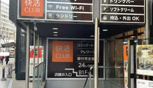 快活CLUB 西梅田曽根崎新地店