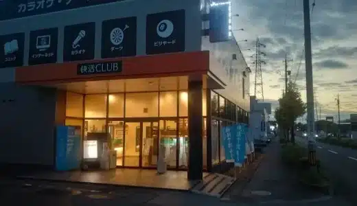 快活CLUB岐阜穂積店