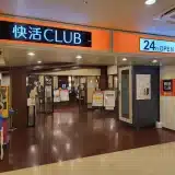 快活CLUB海浜幕張店
