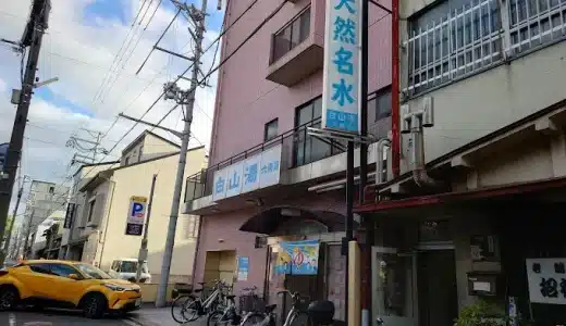 白山湯六条店