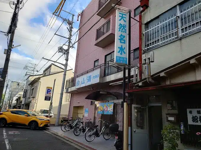 白山湯六条店