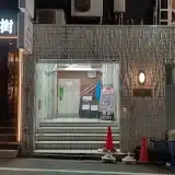 自遊空間 恵比寿店