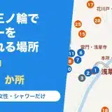 浅草駅・三ノ輪駅でシャワーを浴びられる場所の地図