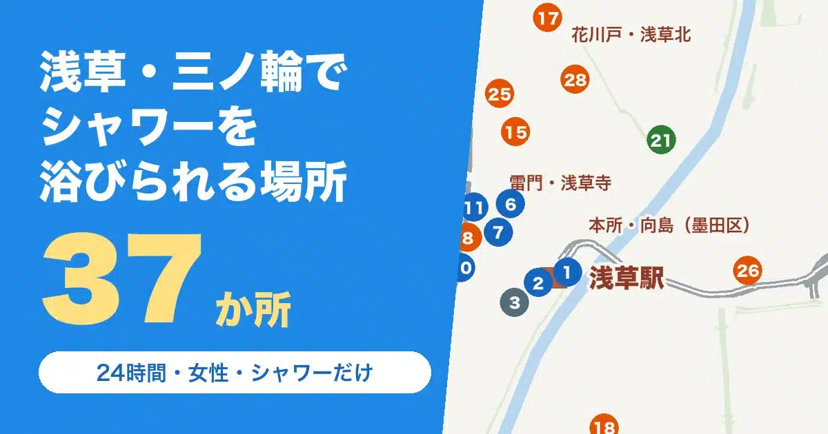 浅草駅・三ノ輪駅でシャワーを浴びられる場所37か所