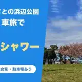 大森ふるさとの浜辺公園のコインシャワー(大田区・平和島周辺のコインシャワー)