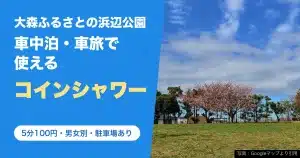 大森ふるさとの浜辺公園のコインシャワー(5分100円)