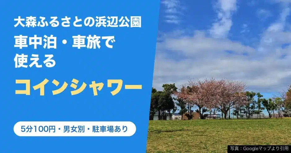 大森ふるさとの浜辺公園のコインシャワー（大田区・平和島周辺のコインシャワー）