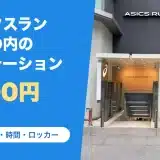 ASICS RUN TOKYO MARUNOUCHI(アシックスラン東京丸の内)の料金と営業時間