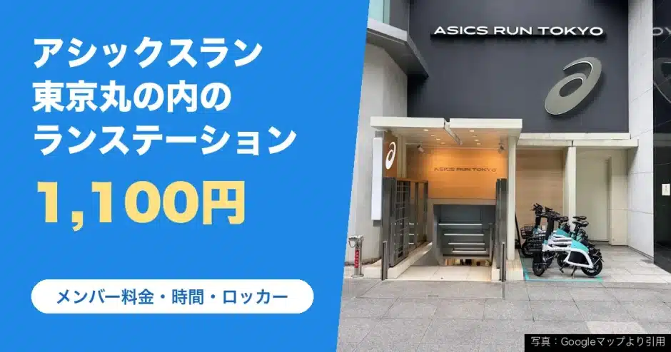 ASICS RUN TOKYO MARUNOUCHI（アシックスラン東京丸の内）の料金と営業時間