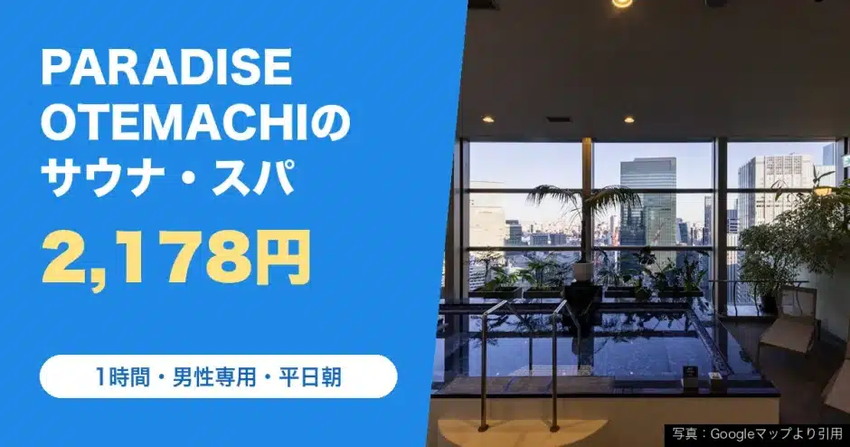 PARADISE OTEMACHI（パラダイス大手町）の料金と営業時間