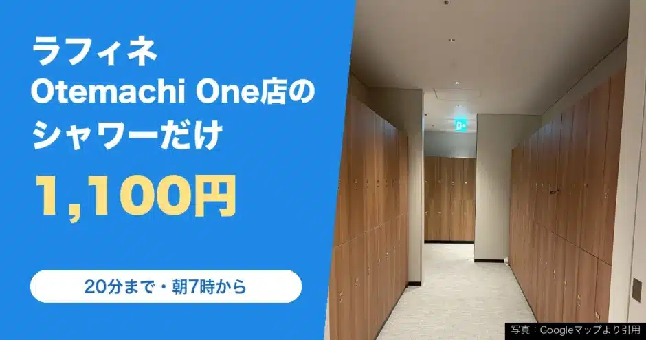 ラフィネ ランニングスタイル Otemachi One店の料金と営業時間