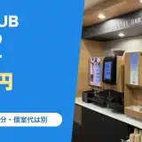 快活CLUB 銀座店の料金と営業時間
