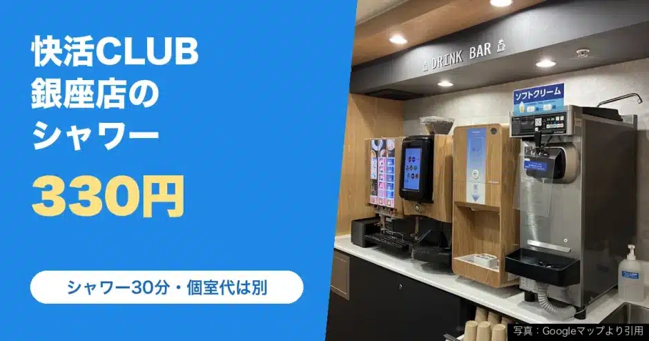 快活CLUB 銀座店の料金と営業時間