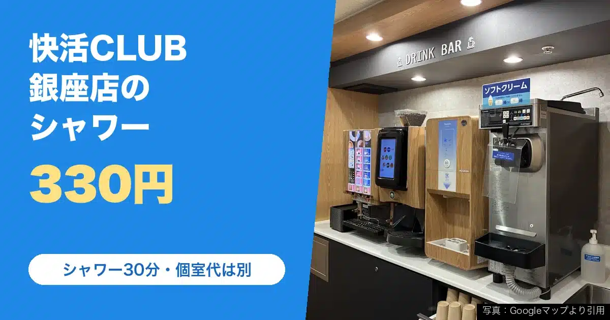 快活CLUB 銀座店（新橋駅周辺のネットカフェ）