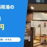 稲荷湯(神田)の料金と営業時間