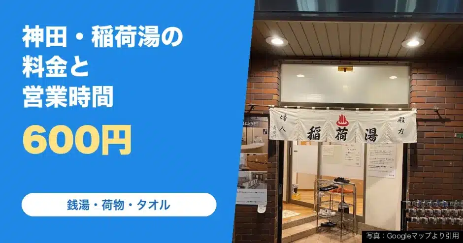 稲荷湯（神田）の料金と営業時間