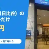 ラフィネ ランニングスタイル Neo店(東京ミッドタウン日比谷)の料金と営業時間