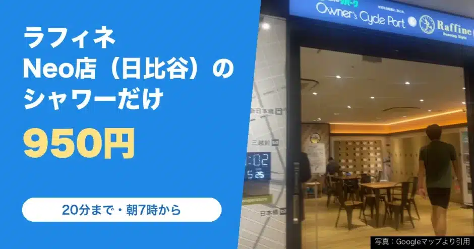 ラフィネ ランニングスタイル Neo店（東京ミッドタウン日比谷）の料金と営業時間