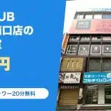 快活CLUB 神田駅南口店の料金と営業時間