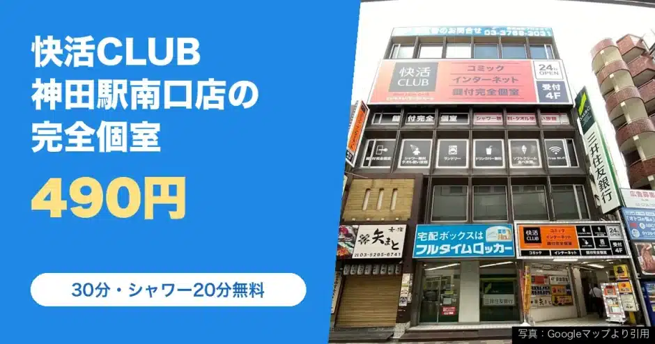 快活CLUB 神田駅南口店の料金と営業時間
