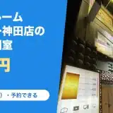ネットルームマンボー 神田店の料金と営業時間