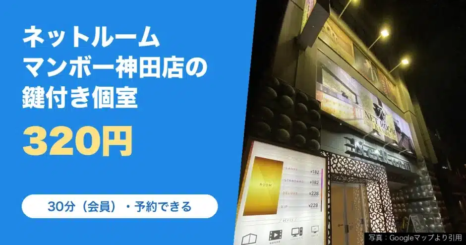 ネットルームマンボー 神田店の料金と営業時間