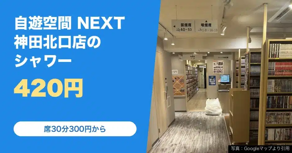 自遊空間 NEXT神田北口店の料金と営業時間