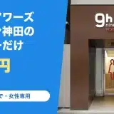 ナインアワーズ ウーマン神田の料金と営業時間