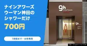 ナインアワーズ ウーマン神田のシャワー
