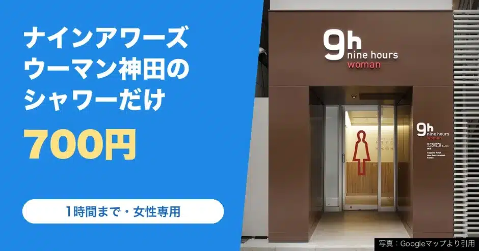 ナインアワーズ ウーマン神田の料金と営業時間