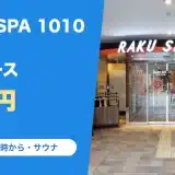 RAKU SPA 1010 神田の料金と営業時間