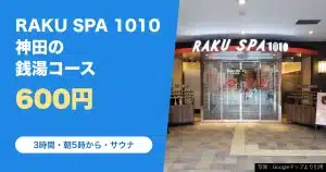 RAKU SPA 1010 神田