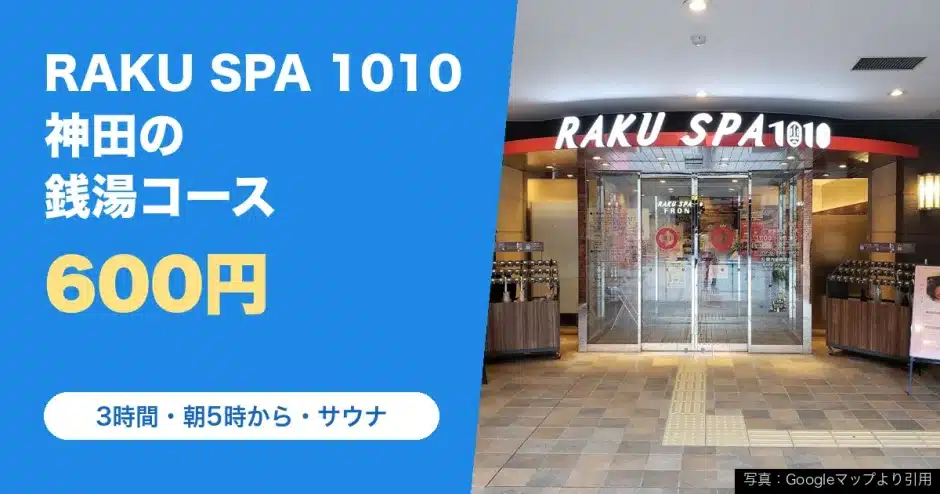 RAKU SPA 1010 神田の料金と営業時間