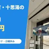 十思湯の料金と営業時間