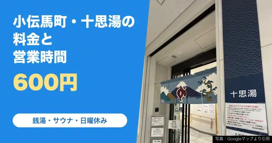 十思湯の料金と営業時間