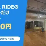 HIBIYA RIDE(ヒビヤライド)の料金と営業時間